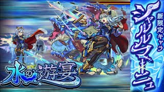 【モンスト】属性ガチャの闇！？水の遊宴で新限定シャルルマーニュが欲しい！【 水の遊宴  ガチャ  シャルルマーニュ  IKECCHI 】