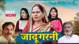 जादूगरनी Jadugarni New Haryanvi Movie 2023 | ,Manoj Hakla|