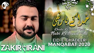 KHUDA KE BAAD NABI | Zakir Ali Irani | New GHADEER Manqabat 2020 | Eid e Ghadeer Manqabat 2020