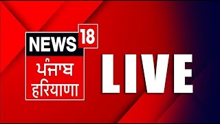 News18 Punjab Live TV 24X7 | Bhagwant Mann | Rahul Gandhi |Breaking News | PM Modi | News18 live