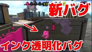 【モンガラバグ】塗られてないのに潜れるインク透明化バグ！【スプラトゥーン２】【スプラトゥーン２バグ】