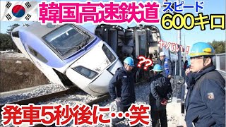 【海外の反応】それな！韓国「日本の新幹線は時代遅れ」韓国高速鉄道が最高速度600kmhに挑戦した結果…【世界のそれな】