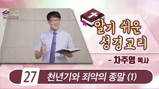 차주영 알기 쉬운 성경교리 27-1