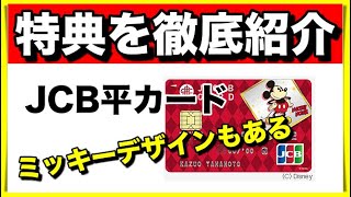 【誰でもわかる】JCB一般カードの特典やキャンペーンについて