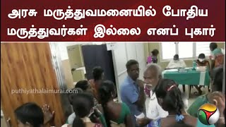 அரசு மருத்துவமனையில் போதிய மருத்துவர்கள் இல்லை எனப் புகார் | PTT