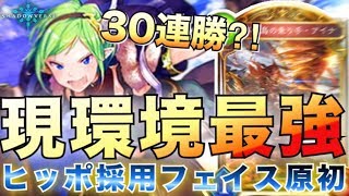 30連勝⁉　フェイスドラゴン原初が引くレベルに強い・・・。【シャドウバース実況】