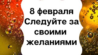 8 февраля - Следуйте за своими желаниями | Лунный Календарь