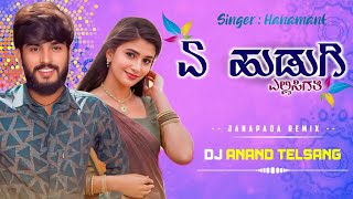 ಏ ಹುಡುಗಿ ಎಲ್ಲಿ ಸಿಗತಿ | A Hudugi Elli Sigati | Instagram Trending Janapada Dj Song