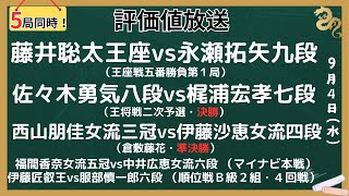 【５局同時！評価値放送・後半】🌟藤井聡太王座vs永瀬拓矢九段（王座戦五番勝負第１局）🌟佐々木勇気八段vs梶浦宏孝七段（王将戦二次予選・決勝）🌟西山朋佳女流三冠vs伊藤沙恵女流四段【将棋/Shogi】