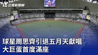 球星周思齊引退五月天獻唱 大巨蛋首度滿座｜20240921 公視晚間新聞