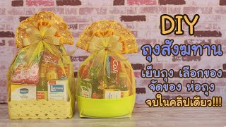 สอนเย็บถุงสังฆทาน lเย็บถุง เลือกของ จัดของ ห่อถุง จบในคลิปเดียว!!! | Hansa Craft