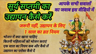 Surya saptami ka udyapan kaise karen ॥ आपके सभी सवालों के जवाब ॥ सूर्य सप्तमी का उद्यापन कैसे करें