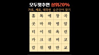 [세로로 편하게 보세요 ] 모두맞추면 상위 20%  (치매예방,두뇌건강,100세시대,낱말퀴즈)