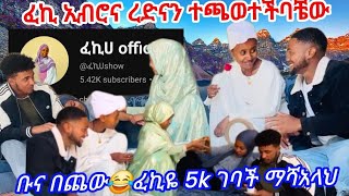 @ፈኪሀshow @RediSemi-d8k @EbroTube-u6g #ፈኪ ረድናኢብሮን ተጫወተችባቼው 🙆😂ቡና በጨው @Chereqa1357