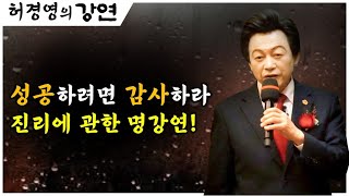 [허경영의 강연] 감사를 잊은 현대인들을 위한 명강연