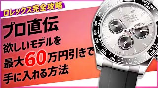 ロレックスを完全攻略！欲しいモデルを1番安く手に入れる方法をプロが教えます！人気デイトナ4選【ブランドバンク心斎橋店】