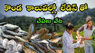 కొండ కాలువల్లో అమ్మాయితో చేపలు వేట Fishing in Hill Canals