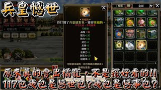 【三國群英傳M】原來橘寵不是擺好看的，117包兵皇憾世包，有幾包是憾世包??幾包是憾事包??︱阿糕塞︱