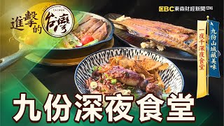 九份山城藏美味 一夜干深夜食堂 第407集《進擊的台灣》part1｜徐世珍