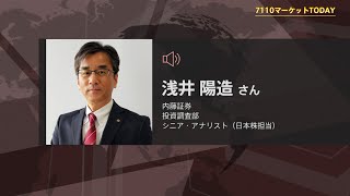 7110マーケットTODAY 1月7日【内藤証券　浅井陽造さん】