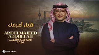 عبدالمجيد عبدالله - قبل أعرفك (حفل الكويت) | 2024