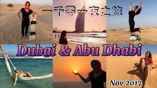 Dubai \u0026 Abu Dhabi 一千零一夜之旅