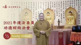 2022_0102 |【早安佛光】：弘法護法 Propagating and protecting the dharma