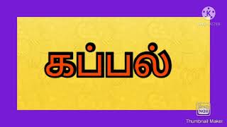 Tamil four letters words நான்கு எழுத்துச் சொற்கள் எடுத்து கூட்டி படித்தல்