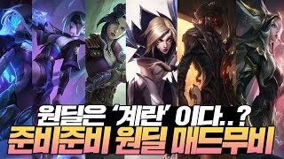 원딜은 계란? 준비준비 원딜 매드무비 [롤 원딜 매드무비] [ad carry montage]