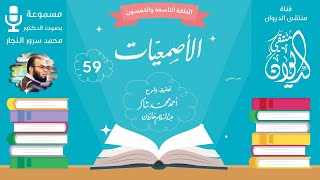 هُما إِبِلانِ فيهمَا ما عَلِمْتُمُ || قصيدة عَوْف بن عطيّة || الأصمعية (59)