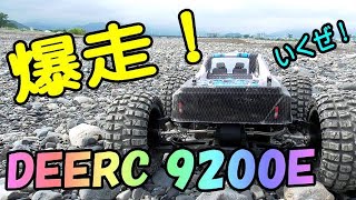 DEERC 9200E ワイルドに激走してきたぜ！ ラジコンカー オフロード