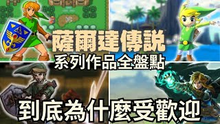 薩爾達傳說 歷代都神作的遊戲系列，為什麼我們都熱愛薩爾達傳說 ? 為什麼大家都在期待王國之淚? | 遊戲的軌跡 EP2