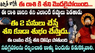 తస్మాత్ జాగ్రత్త ! ఈ రాసి వారికి శని మొదలైపోయింది | ee rasi variki Elinati shani modalu aypoyindi