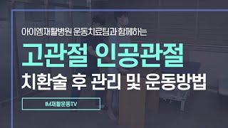 [IM재활운동TV] 고관절 인공관절 치환술 후 관리 및 재활운동법