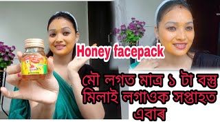 Honey facepack.মৌ লগত মাত্ৰ এটা বস্তু সপ্তাহত এবাৰ লগাওক। Facepack/honeyfacepack/Assameseskincare/