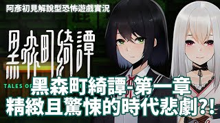 《黑森町綺譚》精緻且驚悚的時代悲劇?! #1 黑森町綺譚-第一章 Tales of the Black Forest STEAM PC | 阿彥初見解說型恐怖遊戲實況