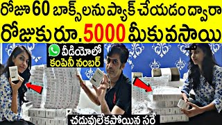 Packing Job చేస్తూ సులభంగా నెలకి 25,000 ఎలా సంపాదించాలో మీరే చూడండి😤। Best Packing Jobs || TCD