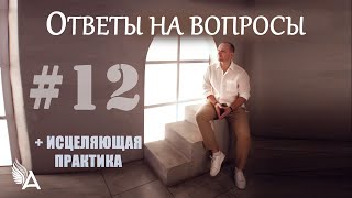 ОТВЕТЫ НА ВОПРОСЫ #12 + Исцеляющая практика – Михаил Агеев