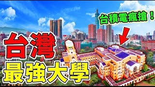 旅游 SoLaSi ||臺灣最強6所大學，第一名堪稱「名人製造機」，大陸僅有五所高校能和它對打！| 飛機最驚人的6個秘密，空姐知道也絕不可能告訴你！