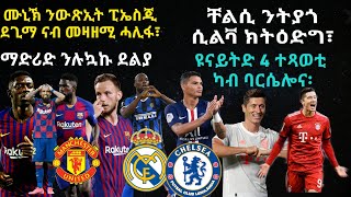 ቸልሲ ንትያጎ ሲልቫ ክትዕድግ፣ ዩናይትድ 4 ተጻወቲ ካብ ባርሴሎና፡