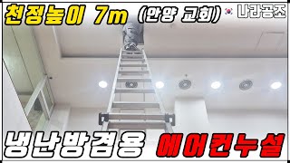 천장 높이가 7m인 냉난방겸용 에어컨설비가 누설이라구요..(안양교회)