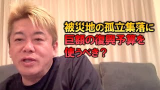 【堀江貴文】被災地の孤立集落に復興予算を使うべきなのか？この機会に進めたいコンパクトシティ化とは【ホリエモン 切り抜き】