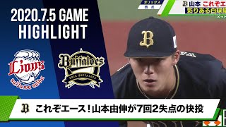 【オリックス】山本由伸、前回5失点の屈辱を晴らすピッチングで今季2勝目！＜7月5日 西武 対 オリックス＞