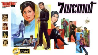 7 พระกาฬ [2510] | Thai Movie 1967