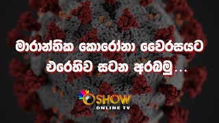 Corona Virus | මාරාන්තික කොරෝනා වෛරසයට එරෙහිව සටන අරබමු...