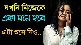 নিজেকে একা মনে হলে এটা দেখুন | Watch This Video When You’re Feeling Down