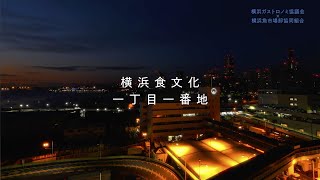 横浜市中央卸売市場本場×横浜ガストロノミ協議会　LOVE\u0026FISH　さかなをもっとおいしく　料理長の特別レシピ　PR 【15秒版】