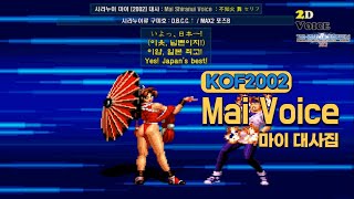 KOF2002 마이 대사 모음 (Voice of \