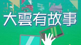 【大雲有故事精華版】20170921 被霸凌不敢說 師長該怎麼神救援