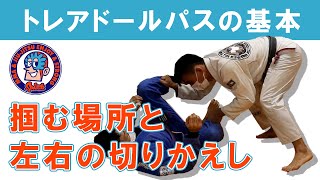 トレアドールパスの基本　掴む場所と左右の切り替えし